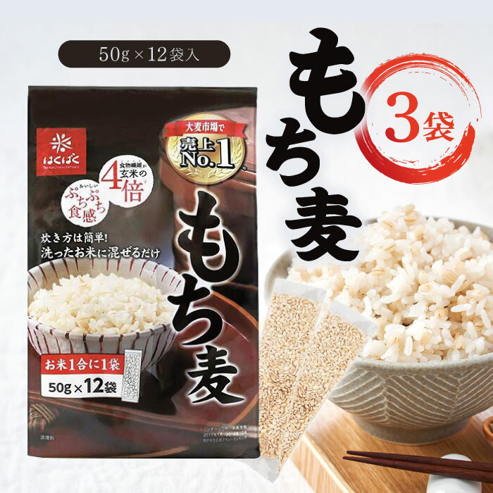 はくばく もち麦ごはん 600g(50g×12袋入) ×3個...