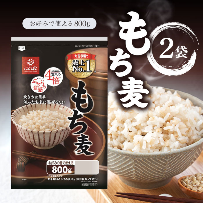 ※お得な複数セット!画像をクリックすると、商品ページへ移動します。 商品情報 商品の説明 「もち麦ごはん」は水溶性、不溶性のWの食物繊維が玄米の4倍、押麦の1.5倍、白米の25倍も含まれています。 お米にもうるち種ともち種があるように「もち...