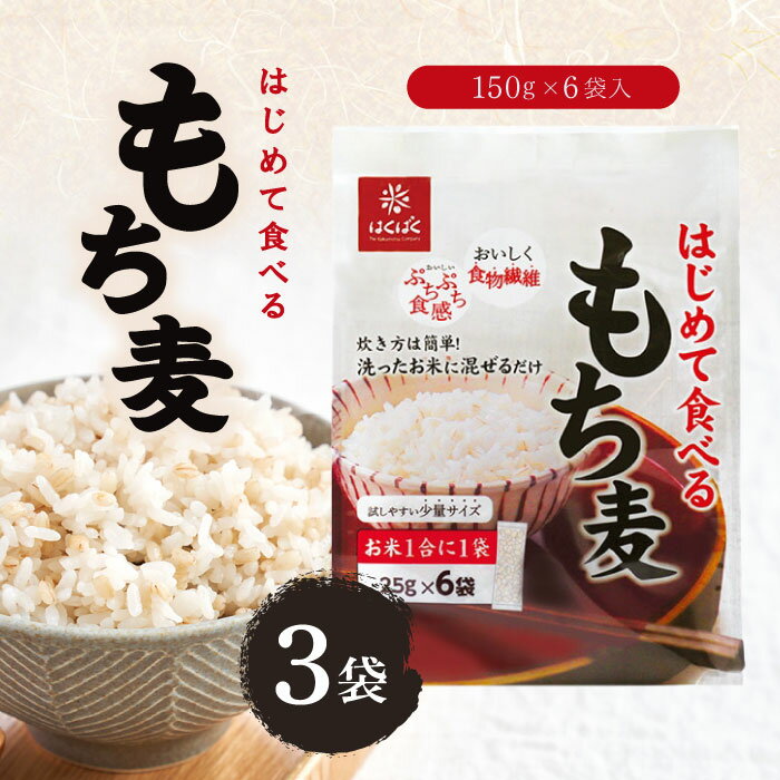 ※画像をタップで各商品ページへ移動します。 商品情報 商品の説明 初めてでも試しやすい小容量タイプの「もち麦」が登場。 「もち麦」は水溶性、不溶性のWの食物繊維が玄米の4倍、押麦の1.5倍、白米の25倍も含まれています。 洗ったお米に混ぜて...