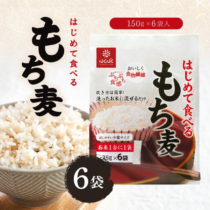 Rakuten - はくばく はじめて食べるもち麦 150g ×6袋