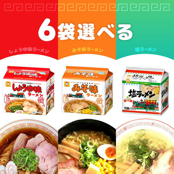 選べる6袋セット！ 東洋水産 マルちゃん ラーメン 5食パック 【しょうゆ味】【みそ味】【塩】...