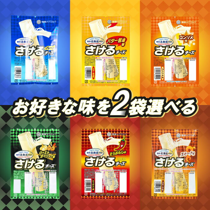 選べる2個セット！雪印メグミルク さけるチーズ【プレーン】【とうがらし味】【スモーク味】【ローストガーリック味】【バター醤油味】【コンソメ味】「冷蔵便・保冷剤入りで安心お届け」
