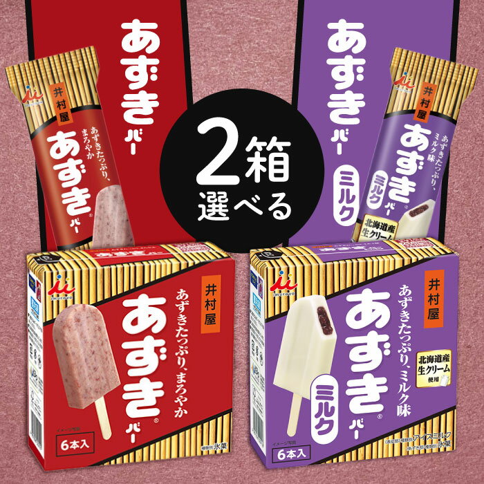 「冷凍便・保冷剤入りで安心お届け」 選べる2箱セット！ 井村屋 【BOXあずきバー】【BOXあずきバー ミ..