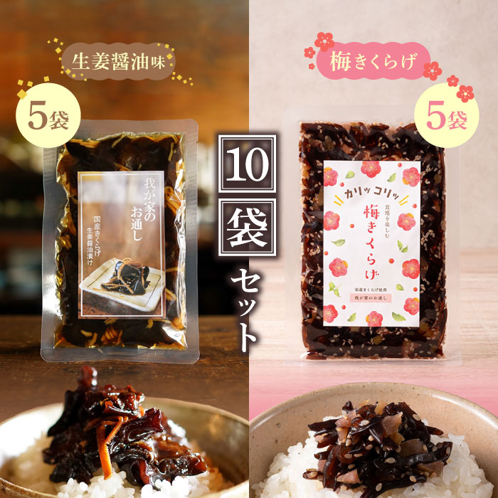 国産きくらげの生姜醤油漬〜我が家のお通し〜×5袋 国産きくらげの梅きくらげ〜我が家のお通し〜×5袋 おにぎり お弁当 ご飯のお供 お弁当のお供 朝ごはん おつまみ【レビュー特典】