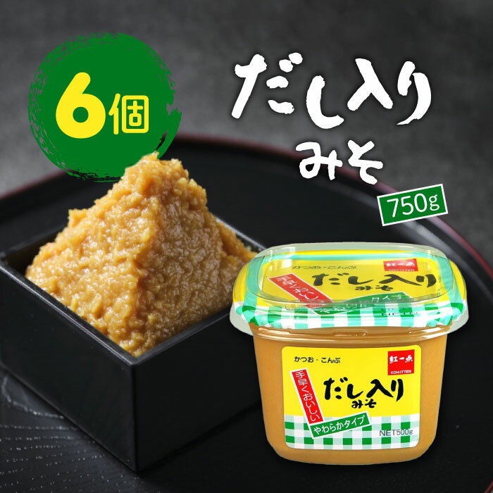 紅一点 だし入りみそ 750g 6個