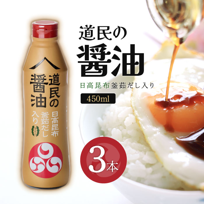 トモエ 道民の醤油日高昆布 450ml 3本