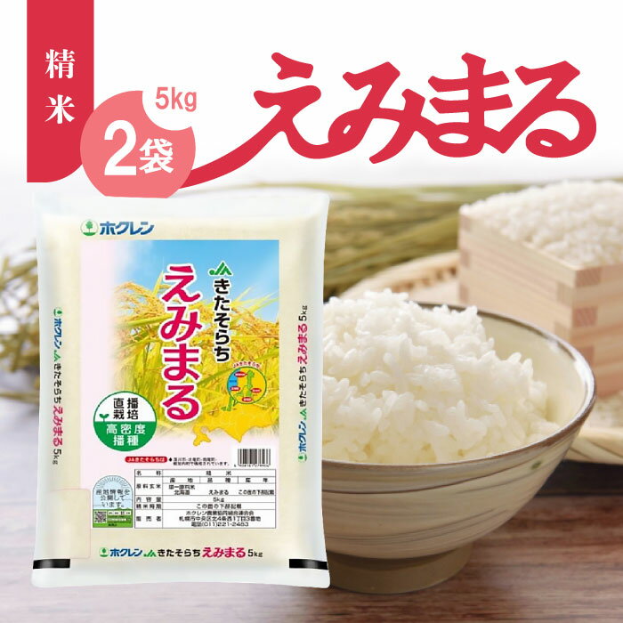 【マラソン期間＋P2倍】ホクレン JAきたそらち えみまる 精米 5kg × 2袋