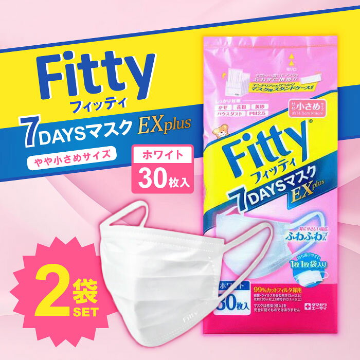 (PM2.5対応) フィッティ 7DAYSマスク EXプラス 30枚入 2個 やや小さめサイズ ホワイト