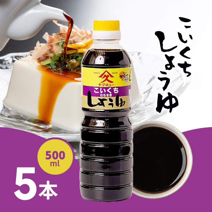 Rakuten - ヤマキュー 久保醸造 こいくち醤油 500ml ×5本/九州醤油 鹿児島 甘口 刺身 煮物 調味料