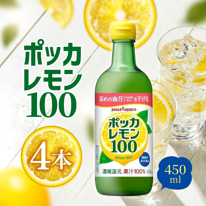 Rakuten - ポッカサッポロ ポッカレモン100 450ml ×4個 ボトル
