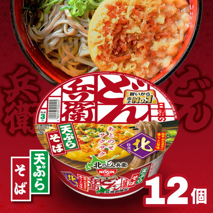 訳有 賞味期限2026年4月18日 日清 北のどん兵衛 天ぷらそば 100g×12個【1...