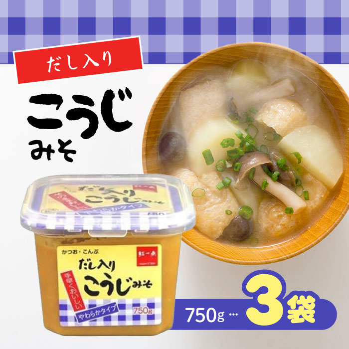 紅一点 だし入りこうじみそ 750g 3個
