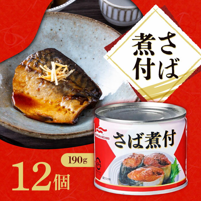 マルハニチロ さば煮付 190g×12個