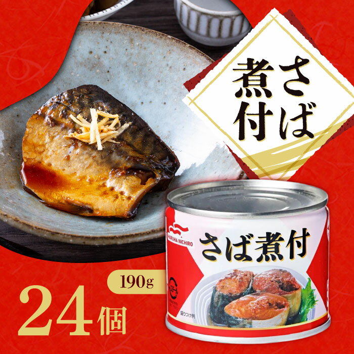 マルハニチロ さば煮付 190g×24個