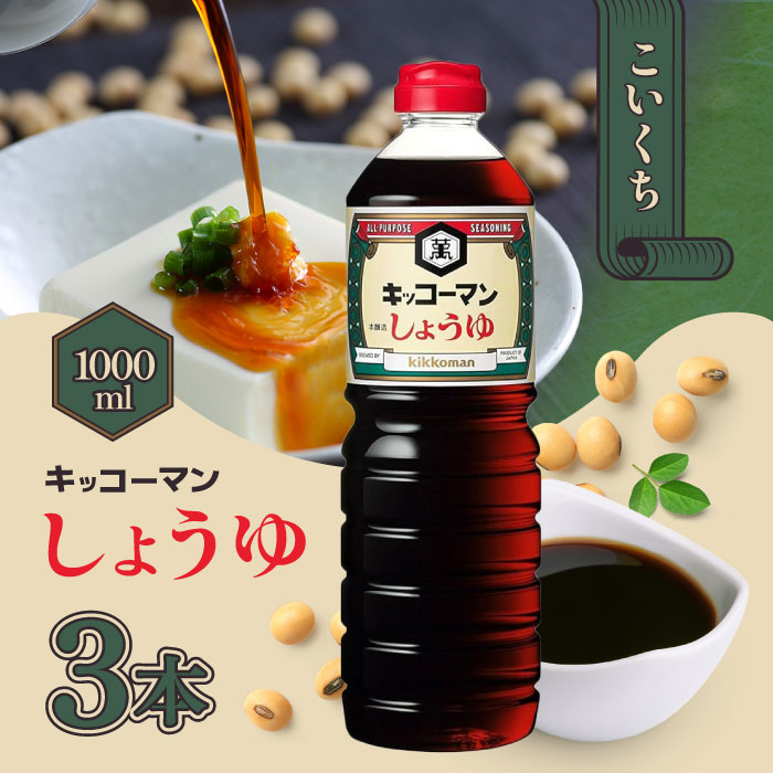 ※お得な複数セット!画像をクリックすると、商品ページへ移動します。 商品情報 商品の説明 「キッコーマン　こいくちしょうゆ」は、つけ・かけから調理まで万能に使うことができる昔ながらの本醸造こいくちしょうゆです。 火入れ（加熱処理）をしているので、しっかりとしたコク、香ばしい香り、深みのある色合いが特徴です。 「色」・「味」・「香り」のバランスが良いので、どんな料理も引き立てます。 仕様 【原材料名】脱脂加工大豆（大豆（アメリカ又はカナダ（5％未満））（分別生産流通管理済み））、小麦、食塩、大豆（分別生産流通管理済み）／アルコール キーワード 人気 売れ筋 口コミ セール 女性 男性 ワンダフルデー 5と0のつく日 39 ショップ 市場の日 お買い物 お買い物マラソン スーパーセール スーパーSALE 20代 30代 40代 50代 60代 70代 イーグルス 誕生日 記念日 クリスマス バレンタインデー ホワイトデー お土産 プチギフト ギフト プレゼント用 贈り物 友達 お母さん お父さん お姉ちゃん お兄ちゃん 妹 弟 彼女 おばあちゃん 奥さん 孫 先輩 後輩 上司 先生 同僚 部下 お客様 取引先 いとこ はとこ 高校生大学生 社会人 誕生日祝い 入学祝い 卒業祝い お礼 成人祝い 内定祝い 就職祝い お祝い返し 結婚内祝い 結婚祝い 結婚式 キッコーマン きっこーまん kikkoman こいくちしょうゆ 濃口醤油 しょうゆ おしょうゆ 醤油 お醤油 濃口 こいくち 調味料 料理 調理 万能 スタンダード 昔ながら 1L 1l 1リットル ペットボトル 和食 洋食 中華 和 洋 中 和洋中