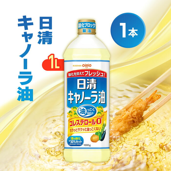 日清オイリオ 日清キャノーラ油 1000g