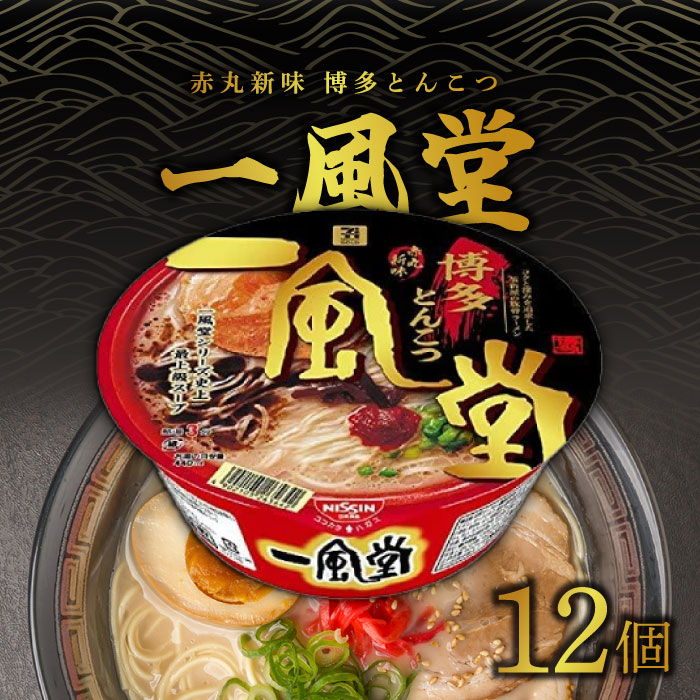 Rakuten - 賞味期限2026年4月9日【リニューアル】日清食品 一風堂 赤丸新味 博多とんこつ 129g×12個