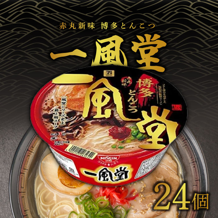 ※お得な複数セット!画像をクリックすると、商品ページへ移動します。 商品情報 商品の説明 有名店「一風堂」の製法が生み出す味を追求。 なめらかな豚骨スープに、醤油のコク、黒香油、辛味噌を加えた、奥行きのある味わいです。 仕様 【内容量】129g 【原材料名】めん（小麦粉（国内製造）、食塩、植物油脂、卵粉、植物性たん白、大豆食物繊維、チキンエキス）、かやく入りスープ（ポークエキス、豚脂、しょうゆ、糖類、香味油、豆板醤、きくらげ、香辛料、ポーク調味料、コチュジャン、チキン調味料、ごま、小麦粉、オニオンパウダー、ねぎ、たん白加水分解物、酵母エキス、食塩、たまねぎ）、かやく（チャーシュー）／調味料（アミノ酸等）、加工でん粉、増粘剤（加工でん粉、キサンタンガム）、かんすい、リン酸Ca、酒精、pH調整剤、香料、乳化剤、焼成Ca、酸化防止剤（ビタミンE）、酸味料、香辛料抽出物、カラメル色素、カロチノイド色素、ビタミンB2、ビタミンB1、（一部に小麦・卵・乳成分・ごま・大豆・鶏肉・豚肉・ゼラチンを含む） キーワード 人気 売れ筋 口コミ セール 女性 男性 ワンダフルデー 5と0のつく日 39 ショップ 市場の日 お買い物 お買い物マラソン スーパーセール スーパーSALE 20代 30代 40代 50代 60代 70代 イーグルス 誕生日 記念日 クリスマス バレンタインデー ホワイトデー お土産 プチギフト ギフト プレゼント用 贈り物 友達 お母さん お父さん お姉ちゃん お兄ちゃん 妹 弟 彼女 おばあちゃん 奥さん 孫 先輩 後輩 上司 先生 同僚 部下 お客様 取引先 いとこ はとこ 高校生大学生 社会人 誕生日祝い 入学祝い 卒業祝い お礼 成人祝い 内定祝い 就職祝い お祝い返し 結婚内祝い 結婚祝い 結婚式 セブンプレミアムゴールド セブンプレミアム 7PG 7P セブンイレブン セブン 日清食品 日清 NISSIN nissin 一風堂 いっぷうどう 赤丸新味 博多とんこつ ラーメン らーめん とんこつラーメン 豚骨ラーメン 豚骨らーめん とんこつらーめん 豚骨 とんこつ 福岡県 福岡 ふくおか 博多 はかた 有名店 カップラーメン カップ麺 カップめん 麺 めん 即席麺 即席めん 備蓄 ストック