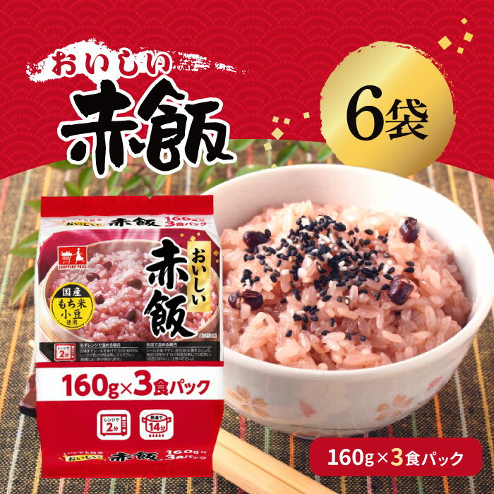 【マラソン期間＋P2倍】CGC シジシージャパン ショッパーズプライス おいしい赤飯 160g×3食パック 6袋