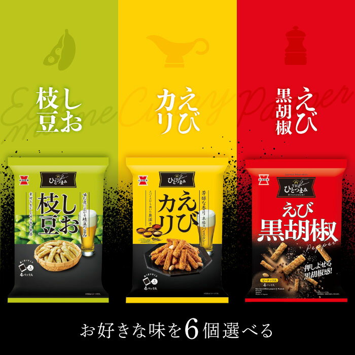 選べる6個セット！岩塚製菓【THEひとつまみ えびカリ】【THEひとつまみ えび黒胡椒】【THEひとつまみ ..