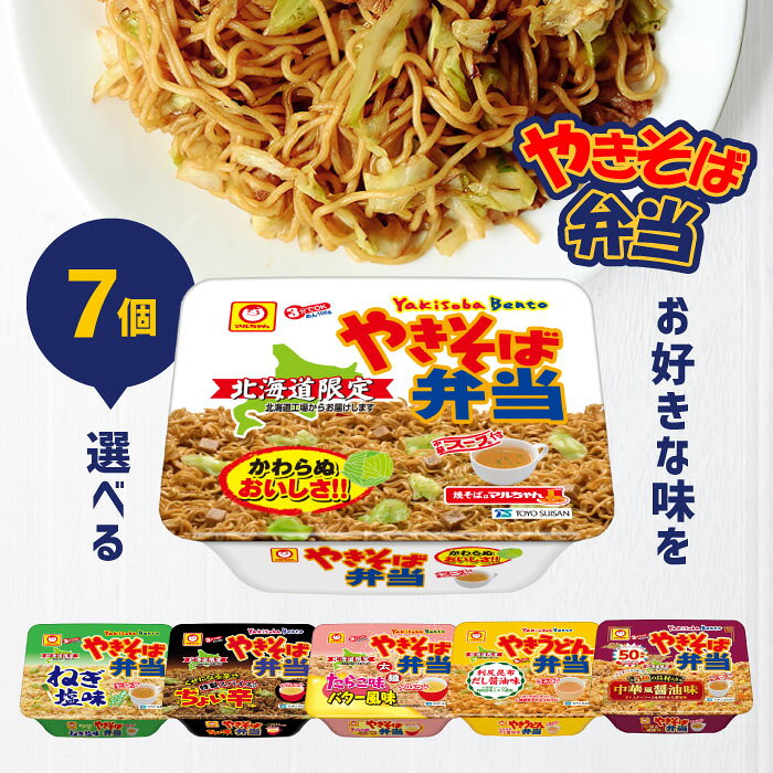 【北海道限定】マルちゃん やきそば弁当 選べる7個セット！【やきそば弁当】【ねぎ塩味】【ちょい辛】【たらこ味バター風味】【やきうどん弁当 利尻昆布だし醤油味】【5種の具材入り中華風醤油味】