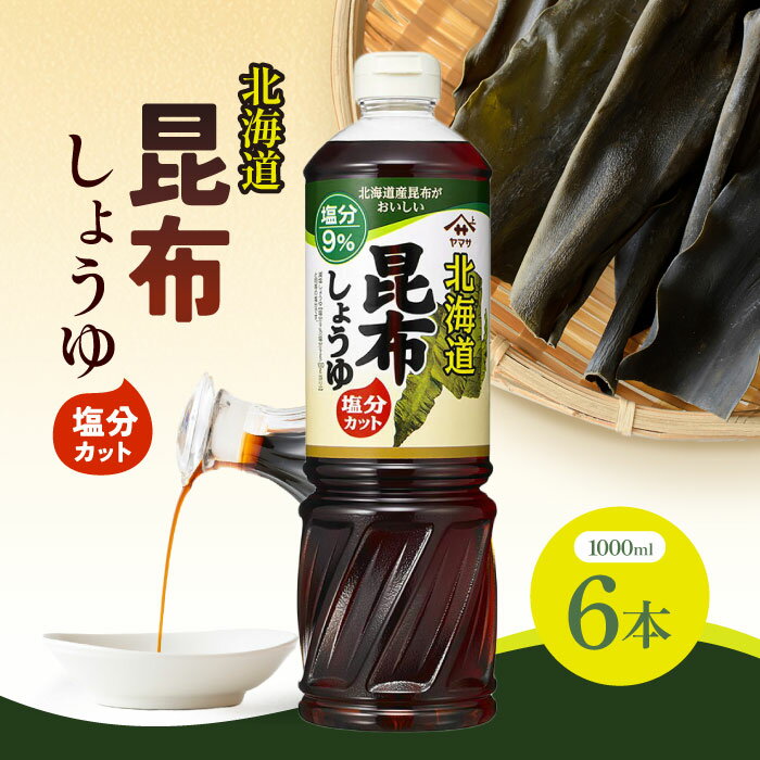 ヤマサ 北海道昆布醤油塩分カット 1000ml × 6本