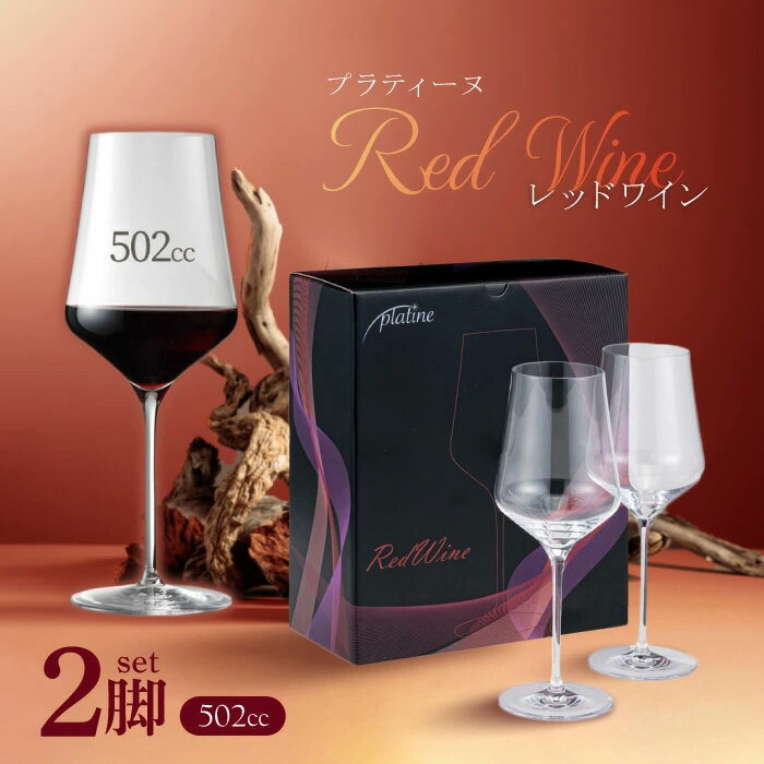 プラティーヌ platine レッドワイン【2脚セット】 赤ワイングラス 502ml ワイングラス ワイングラス セット 赤ワイングラス 家飲み カジュアル【レビュー特典】