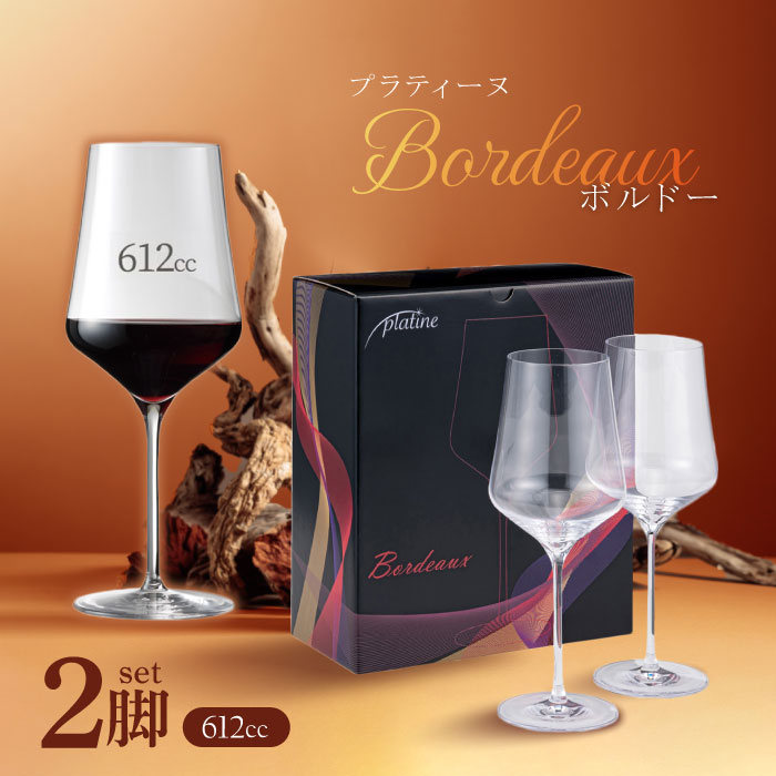 プラティーヌ platine ボルドー【2脚セット】赤ワイングラス 612ml ワイングラス ワイングラス セット 赤ワイングラス 家飲み カジュアル【レビュー特典】