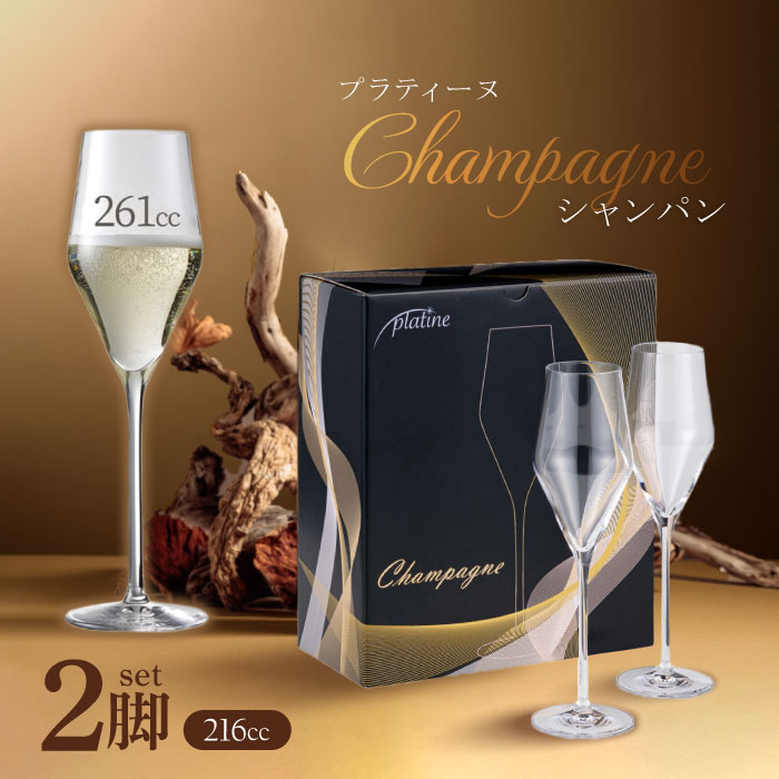 プラティーヌ platine シャンパン【2脚セット】 スパークリングワイングラス 261ml シャンパングラス ペアセット ギフト スパークリング ドイツ製 家飲み カジュアル 高級グラス レストラン仕様 業務用 ペアグラス 食洗機対応 トリタン おしゃれ 高級感 【レビュー特典】