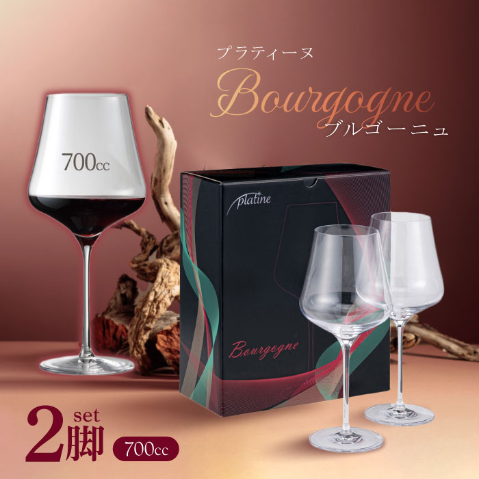 プラティーヌ platine ブルゴーニュ【2脚セット】 赤ワイングラス 700ml 家飲み カジュアル【レビュー特典】