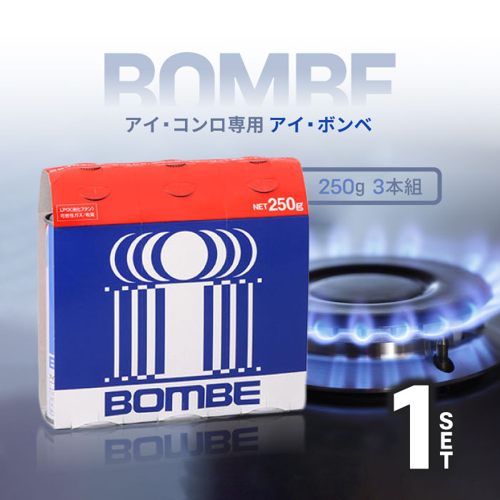 アイ・システムネットワーク アイ・ボンベ (アイ・コンロ専用) 250g 3本組 PB-250-I