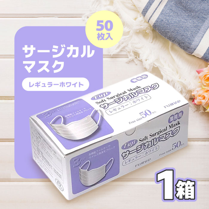 フジソフトサージカルマスク 白 入数:50枚 1箱