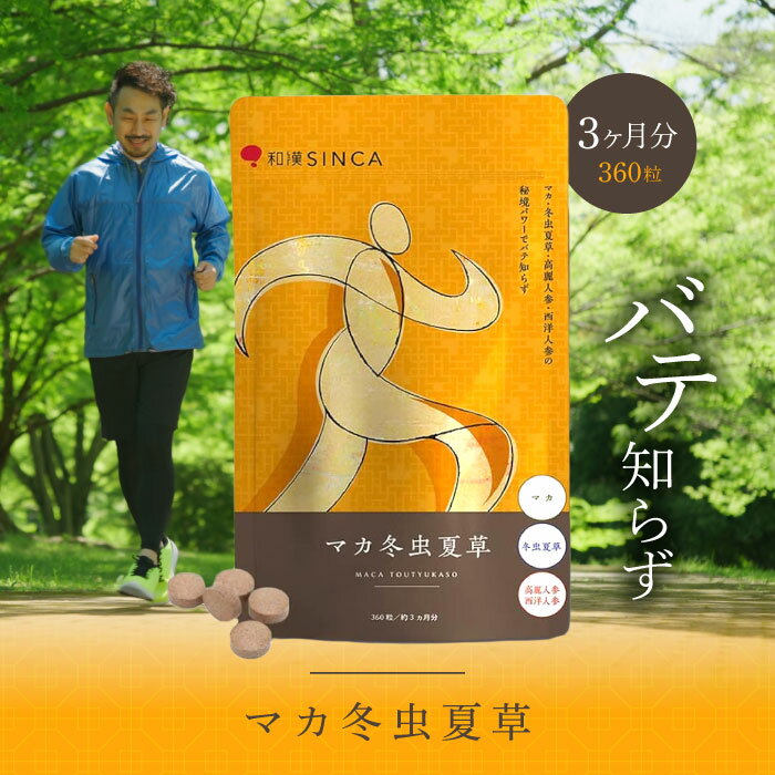 スーパーSALE期間価格　正規販売代理店 マカ冬虫夏草 マカ+冬虫夏草+西洋人参・高麗人参配合 和漢 サプリ (1個 約3ヵ月分)【レビュー特典】