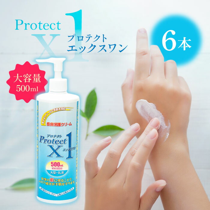 Rakuten - アースブルー プロテクトX1大型 500mL ×6本 皮膚保護クリーム スキンガード スキンケア 手荒れ 肌荒れ 擦りむけ 乾燥 無臭 大容量