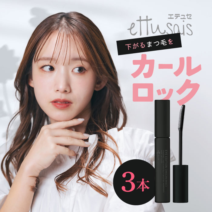 ettusais(エテュセ) アイエディション (マスカラベース) マスカラ下地 ウォータープルーフ処方 透明ブラック液 6g 3本