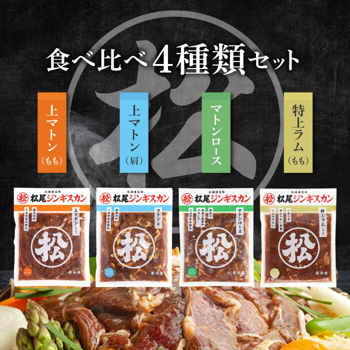松尾ジンギスカン 食べ比べセット 4種類 マトンジンギスカン350g×1・上マトンジンギスカン350g×1・マトンロースジンギスカン350g×1・特上ラムジンギスカン350g×1