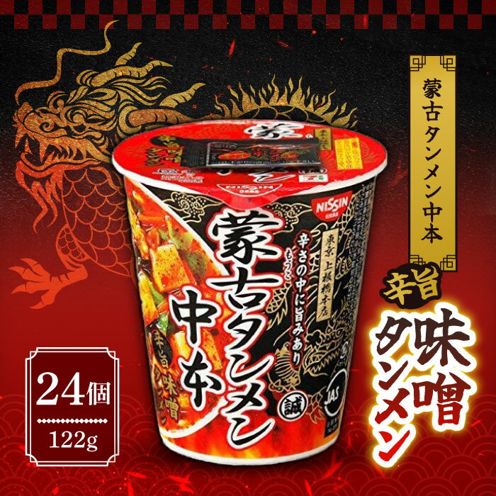 蒙古タンメン中本 辛旨味噌タンメン 122g 24個セット 当日発送【レビュー特典】