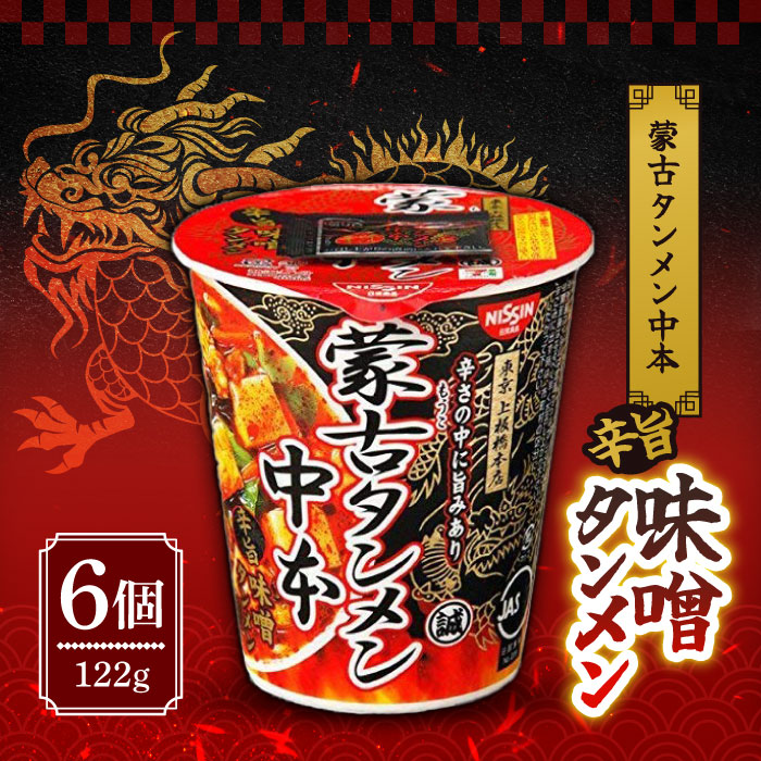 日清食品 蒙古タンメン中本 辛旨味噌タンメン 122g 6個 激辛 旨辛 即席 カップ麺 ラーメン カップラーメン