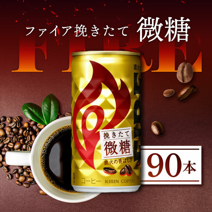キリン FIRE 4ケース 楽天市場】キリン ファイア 微糖 ケースの通販