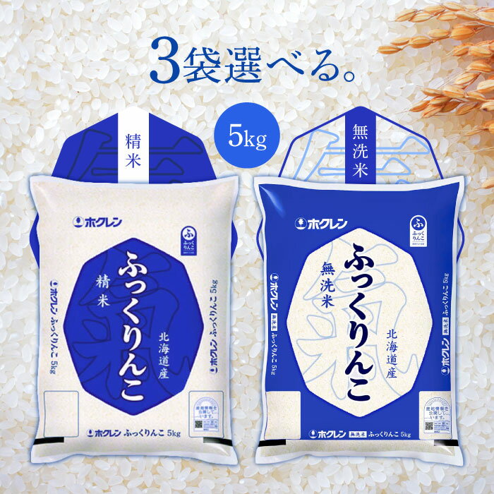 選べる3袋セット！ホクレン 北海道産 ふっくりんこ 令和6年産 5kg【精米】【無洗米】