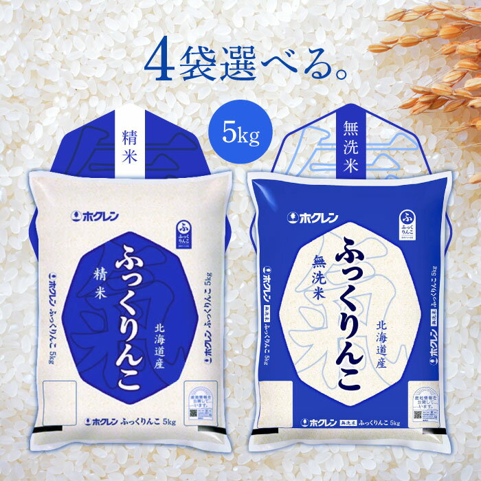 選べる4袋セット！ホクレン 北海道産 ふっくりんこ 令和6年産 5kg【精米】【無洗米】 a042292-10005495 STAMPEDE パッケージ画像