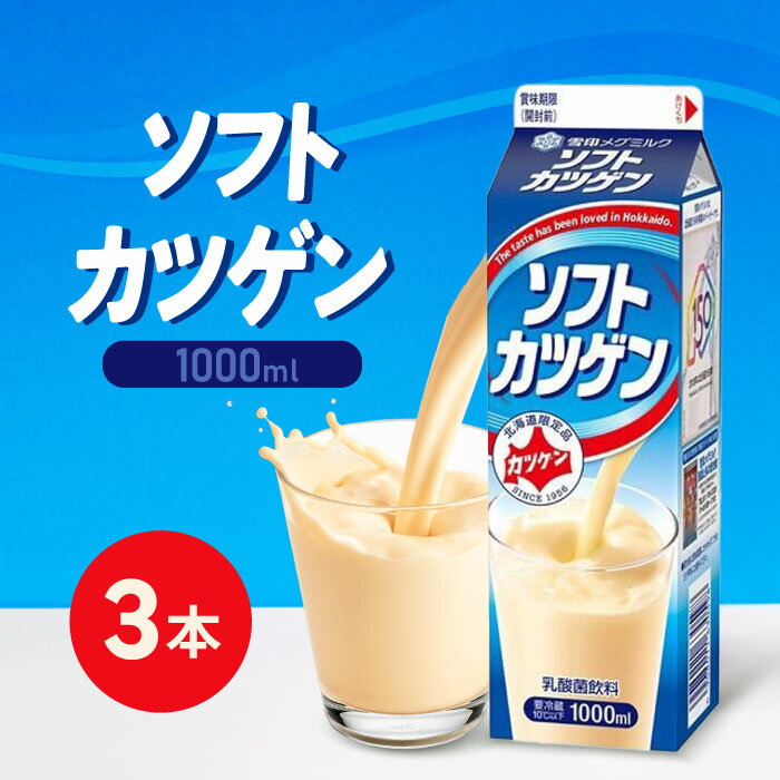 ※お得な複数セット！画像をタップ/クリックすると商品ページへ移動します。 商品情報 商品の説明 乳酸菌が生きている、どさんこに飲み継がれているロングセラー。 冷蔵便発送となります。 仕様 【ブランド名】雪印メグミルク 【内容量】1000ml 【原材料名】糖類(砂糖・異性化液糖・水あめ)、乳製品、安定剤(CMC)、酸味料、香料、カラメル色素。無脂乳固形分1.0％ キーワード 人気 売れ筋 口コミ セール 女性 男性 ワンダフルデー 5と0のつく日 39 ショップ 市場の日 お買い物 お買い物マラソン スーパーセール スーパーSALE 20代 30代 40代 50代 60代 70代 イーグルス 誕生日 記念日 クリスマス バレンタインデー ホワイトデー お土産 プチギフト ギフト プレゼント用 贈り物 友達 お母さん お父さん お姉ちゃん お兄ちゃん 妹 弟 彼女 おばあちゃん 奥さん 孫 先輩 後輩 上司 先生 同僚 部下 お客様 取引先 いとこ はとこ 高校生大学生 社会人 誕生日祝い 入学祝い 卒業祝い お礼 成人祝い 内定祝い 就職祝い お祝い返し 結婚内祝い 結婚祝い 結婚式 雪印メグミルク 雪印 メグミルク ソフトカツゲン カツゲン 乳酸菌飲料 乳酸菌 北海道限定 北海道 ほっかいどう 冷蔵 飲み物 飲料 紙パック