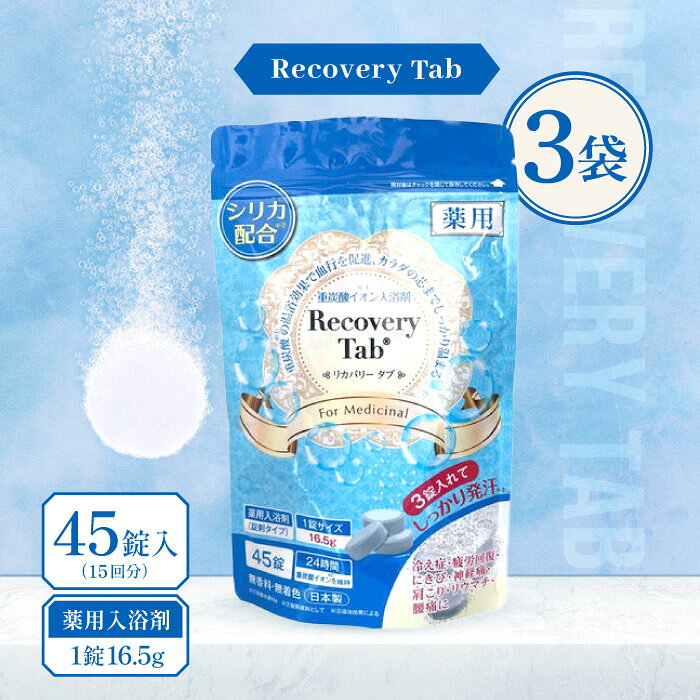 【レビュー特典】[医薬部外品] 薬用 Recovery Tab (リカバリータブ) 45錠入(15回分) 3袋 / 無香料 無着色 重炭酸イオン入浴剤 炭酸入浴剤 入浴剤 シリカ配合 疲労回復 日本製 高級 リラックス