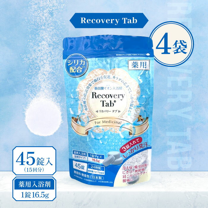 【レビュー特典】[医薬部外品] 薬用 Recovery Tab (リカバリータブ) 45錠入(15回分) 4袋 / 無香料 無着色 重炭酸イオン入浴剤 炭酸入浴剤 入浴剤 シリカ配合 疲労回復 日本製 高級 リラックス