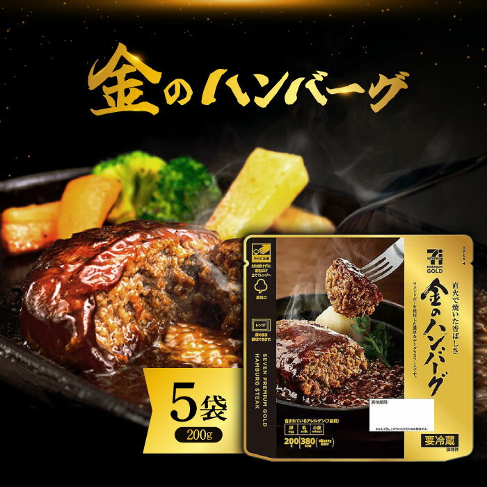 7プレミアムゴールド 金のハンバーグ 200g×5袋 / レトルト デミグラスソース ハンバーグ おかず お弁当 惣菜 洋風 レンチン 温めるだけ