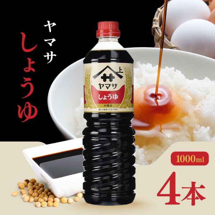 ヤマサ 醤油 濃口しょうゆ 1L 4本