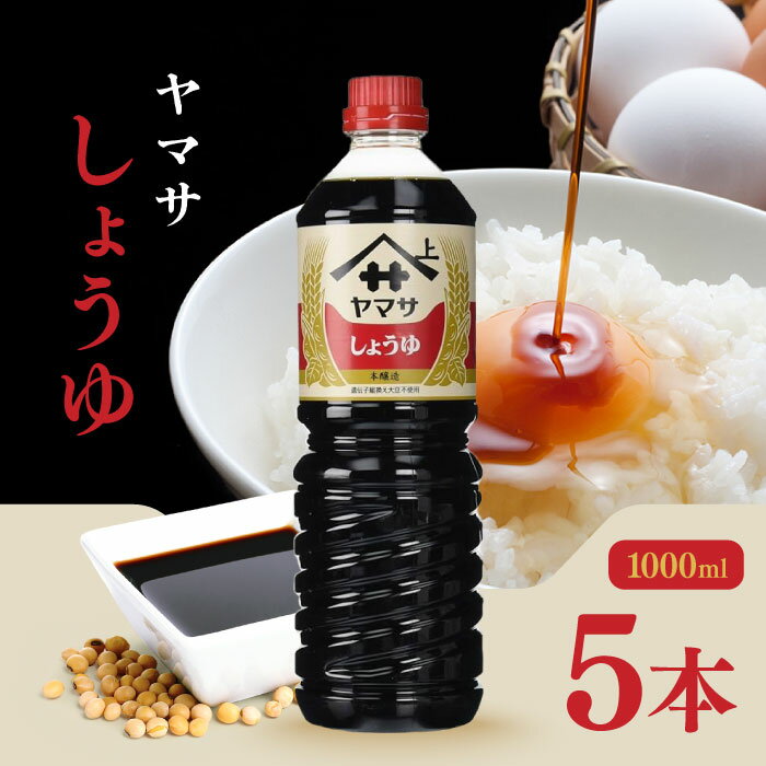 ヤマサ 醤油 濃口しょうゆ 1L 5本