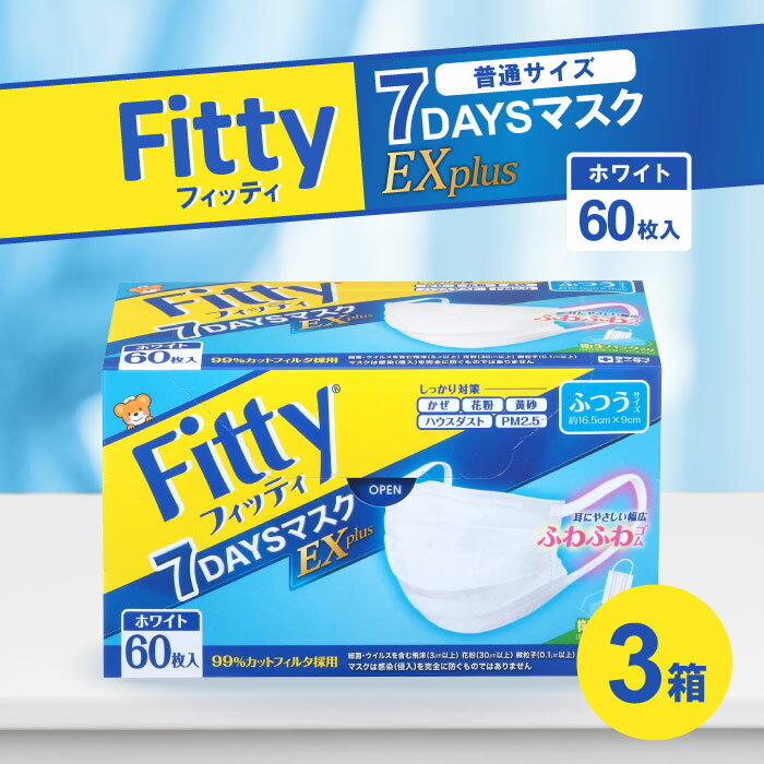 Rakuten - フィッティ 7DAYSマスクEXプラス 60枚入 ホワイト ふつうサイズ×3箱
