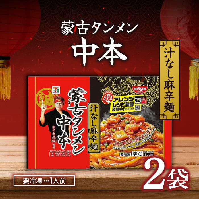 楽天市場】蒙古タンメン 中本（食品）の通販