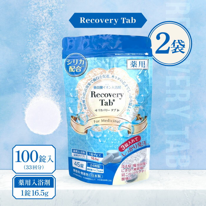 【レビュー特典】[医薬部外品] 薬用 Recovery Tab (リカバリータブ) 100錠入(33回分) 2袋 / 無香料 無着色 重炭酸イオン入浴剤 炭酸入浴剤 入浴剤 シリカ配合 疲労回復 日本製 高級 リラックス 大容量